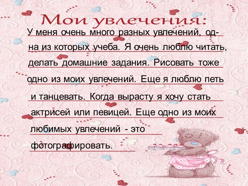 У меня очень много разных увлечений, од- на из которых учеба. Я очень люблю